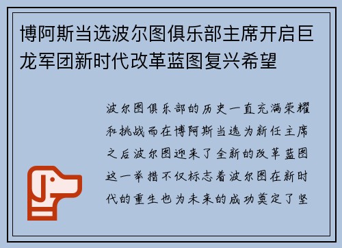 博阿斯当选波尔图俱乐部主席开启巨龙军团新时代改革蓝图复兴希望 博阿斯当选波尔图俱乐部主席开启巨龙军团新时代改革蓝图复兴希望