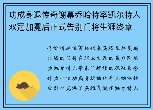 功成身退传奇谢幕乔哈特率凯尔特人双冠加冕后正式告别门将生涯终章 功成身退传奇谢幕乔哈特率凯尔特人双冠加冕后正式告别门将生涯终章