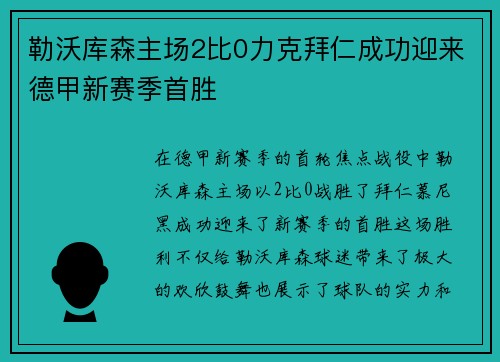 勒沃库森主场2比0力克拜仁成功迎来德甲新赛季首胜