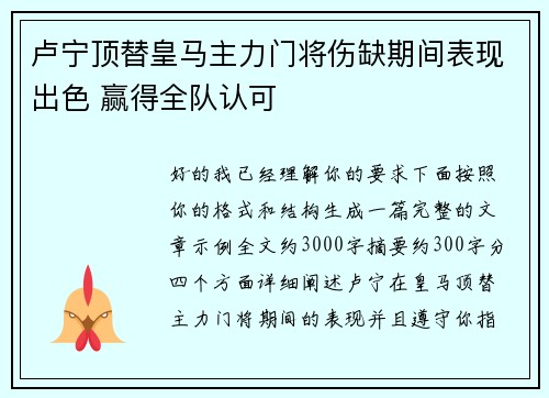 卢宁顶替皇马主力门将伤缺期间表现出色 赢得全队认可 卢宁顶替皇马主力门将伤缺期间表现出色 赢得全队认可