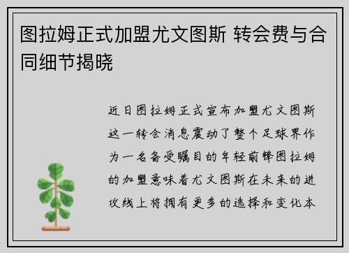 图拉姆正式加盟尤文图斯 转会费与合同细节揭晓 图拉姆正式加盟尤文图斯 转会费与合同细节揭晓