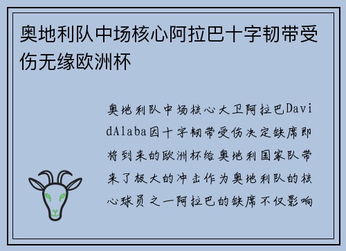奥地利队中场核心阿拉巴十字韧带受伤无缘欧洲杯 奥地利队中场核心阿拉巴十字韧带受伤无缘欧洲杯
