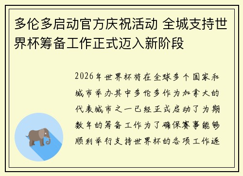 多伦多启动官方庆祝活动 全城支持世界杯筹备工作正式迈入新阶段