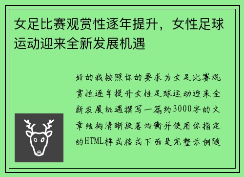 女足比赛观赏性逐年提升,女性足球运动迎来全新发展机遇 女足比赛观赏性逐年提升,女性足球运动迎来全新发展机遇