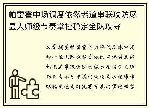 帕雷霍中场调度依然老道串联攻防尽显大师级节奏掌控稳定全队攻守