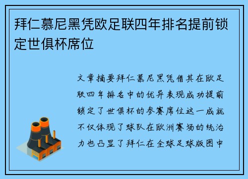 拜仁慕尼黑凭欧足联四年排名提前锁定世俱杯席位