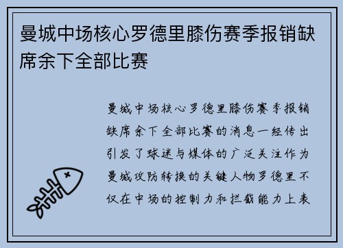 曼城中场核心罗德里膝伤赛季报销缺席余下全部比赛