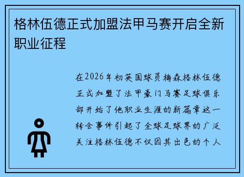 格林伍德正式加盟法甲马赛开启全新职业征程