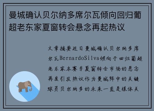 曼城确认贝尔纳多席尔瓦倾向回归葡超老东家夏窗转会悬念再起热议