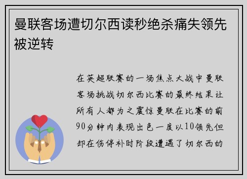 曼联客场遭切尔西读秒绝杀痛失领先被逆转