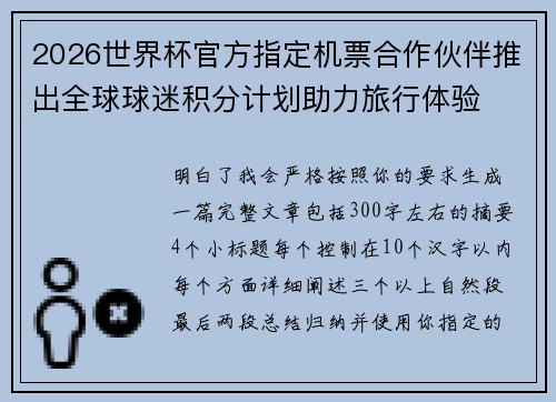 2026世界杯官方指定机票合作伙伴推出全球球迷积分计划助力旅行体验