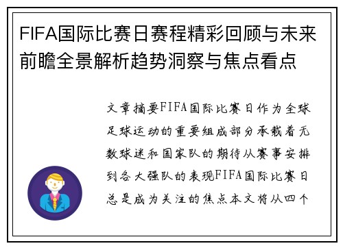 FIFA国际比赛日赛程精彩回顾与未来前瞻全景解析趋势洞察与焦点看点