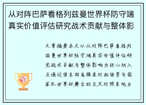 从对阵巴萨看格列兹曼世界杯防守端真实价值评估研究战术贡献与整体影响