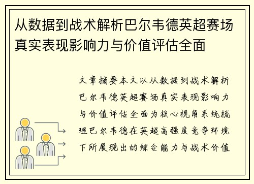 从数据到战术解析巴尔韦德英超赛场真实表现影响力与价值评估全面 从数据到战术解析巴尔韦德英超赛场真实表现影响力与价值评估全面