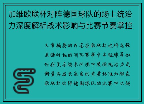 加维欧联杯对阵德国球队的场上统治力深度解析战术影响与比赛节奏掌控 加维欧联杯对阵德国球队的场上统治力深度解析战术影响与比赛节奏掌控