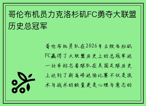 哥伦布机员力克洛杉矶FC勇夺大联盟历史总冠军 哥伦布机员力克洛杉矶FC勇夺大联盟历史总冠军