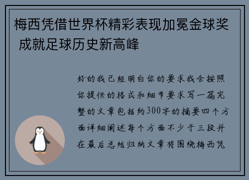 梅西凭借世界杯精彩表现加冕金球奖 成就足球历史新高峰