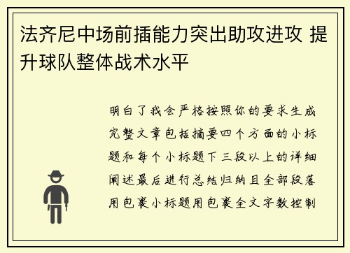 法齐尼中场前插能力突出助攻进攻 提升球队整体战术水平 法齐尼中场前插能力突出助攻进攻 提升球队整体战术水平