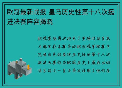 欧冠最新战报 皇马历史性第十八次挺进决赛阵容揭晓