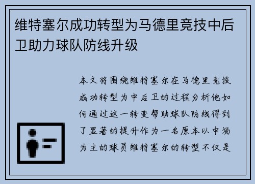 维特塞尔成功转型为马德里竞技中后卫助力球队防线升级