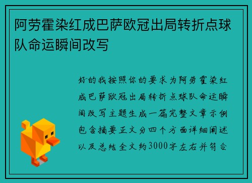 阿劳霍染红成巴萨欧冠出局转折点球队命运瞬间改写