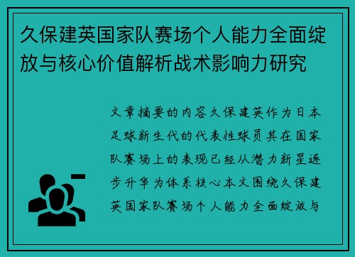 久保建英国家队赛场个人能力全面绽放与核心价值解析战术影响力研究 久保建英国家队赛场个人能力全面绽放与核心价值解析战术影响力研究