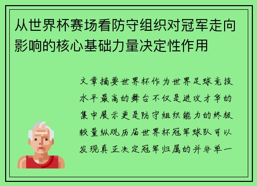 从世界杯赛场看防守组织对冠军走向影响的核心基础力量决定性作用 从世界杯赛场看防守组织对冠军走向影响的核心基础力量决定性作用