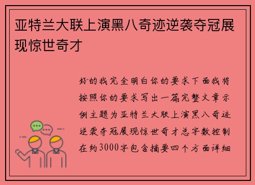 亚特兰大联上演黑八奇迹逆袭夺冠展现惊世奇才 亚特兰大联上演黑八奇迹逆袭夺冠展现惊世奇才