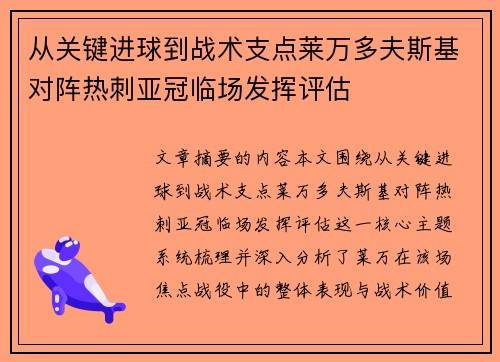 从关键进球到战术支点莱万多夫斯基对阵热刺亚冠临场发挥评估 从关键进球到战术支点莱万多夫斯基对阵热刺亚冠临场发挥评估