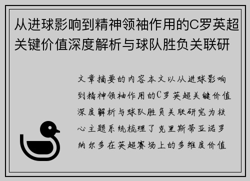 从进球影响到精神领袖作用的C罗英超关键价值深度解析与球队胜负关联研究 从进球影响到精神领袖作用的C罗英超关键价值深度解析与球队胜负关联研究