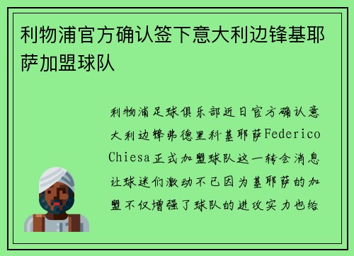 利物浦官方确认签下意大利边锋基耶萨加盟球队