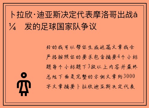 卜拉欣·迪亚斯决定代表摩洛哥出战引发的足球国家队争议