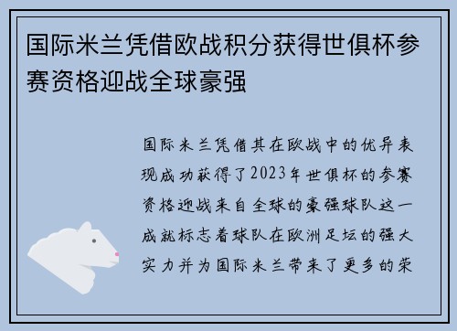 国际米兰凭借欧战积分获得世俱杯参赛资格迎战全球豪强