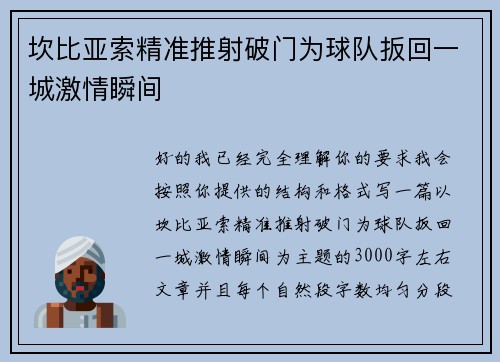 坎比亚索精准推射破门为球队扳回一城激情瞬间