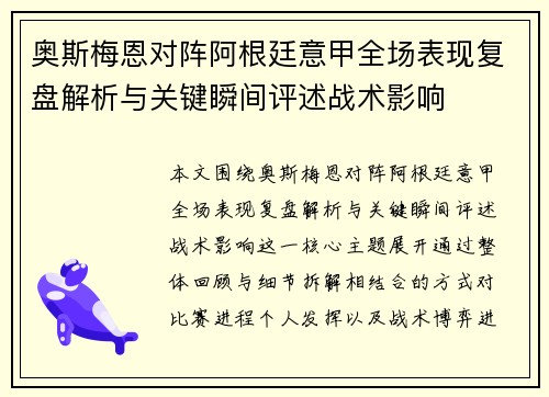奥斯梅恩对阵阿根廷意甲全场表现复盘解析与关键瞬间评述战术影响