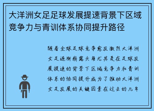 大洋洲女足足球发展提速背景下区域竞争力与青训体系协同提升路径