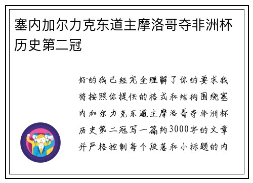 塞内加尔力克东道主摩洛哥夺非洲杯历史第二冠