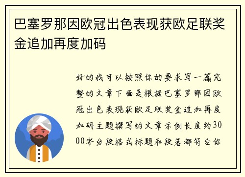 巴塞罗那因欧冠出色表现获欧足联奖金追加再度加码