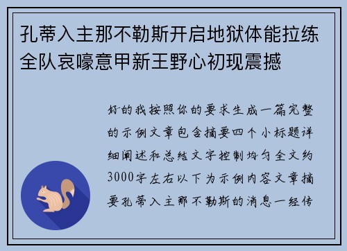 孔蒂入主那不勒斯开启地狱体能拉练全队哀嚎意甲新王野心初现震撼
