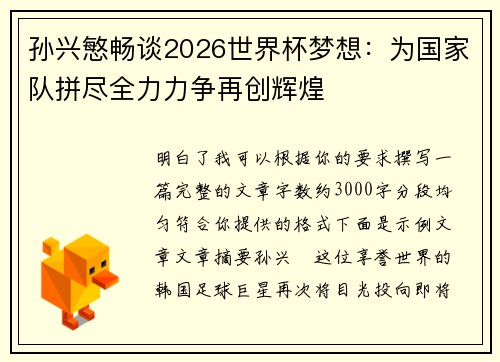孙兴慜畅谈2026世界杯梦想：为国家队拼尽全力力争再创辉煌