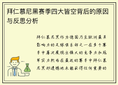 拜仁慕尼黑赛季四大皆空背后的原因与反思分析 拜仁慕尼黑赛季四大皆空背后的原因与反思分析