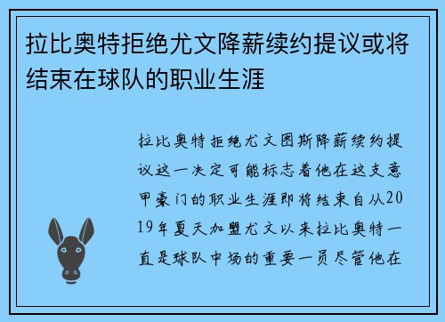 拉比奥特拒绝尤文降薪续约提议或将结束在球队的职业生涯 拉比奥特拒绝尤文降薪续约提议或将结束在球队的职业生涯