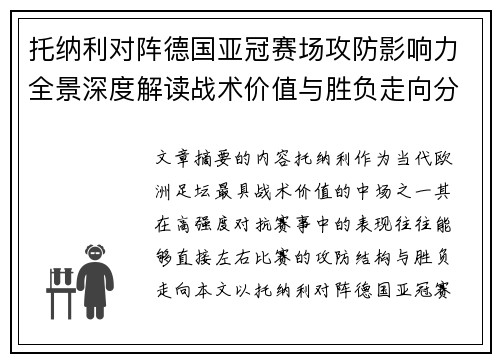 托纳利对阵德国亚冠赛场攻防影响力全景深度解读战术价值与胜负走向分析