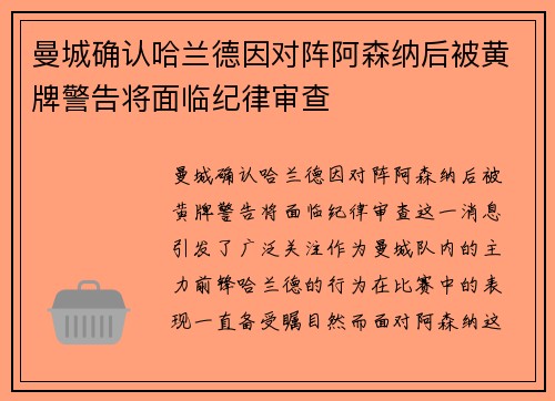 曼城确认哈兰德因对阵阿森纳后被黄牌警告将面临纪律审查 曼城确认哈兰德因对阵阿森纳后被黄牌警告将面临纪律审查