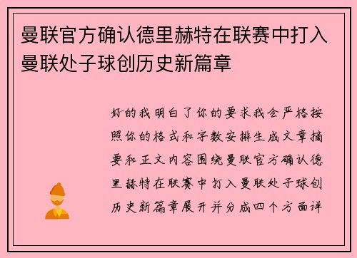 曼联官方确认德里赫特在联赛中打入曼联处子球创历史新篇章 曼联官方确认德里赫特在联赛中打入曼联处子球创历史新篇章