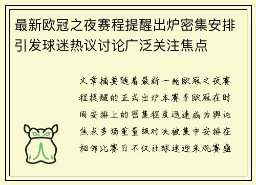 最新欧冠之夜赛程提醒出炉密集安排引发球迷热议讨论广泛关注焦点 最新欧冠之夜赛程提醒出炉密集安排引发球迷热议讨论广泛关注焦点