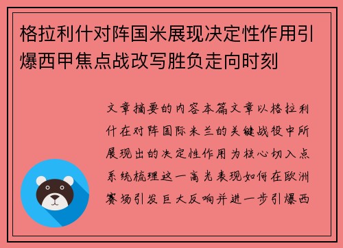 格拉利什对阵国米展现决定性作用引爆西甲焦点战改写胜负走向时刻 格拉利什对阵国米展现决定性作用引爆西甲焦点战改写胜负走向时刻