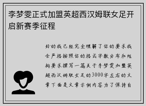 李梦雯正式加盟英超西汉姆联女足开启新赛季征程 李梦雯正式加盟英超西汉姆联女足开启新赛季征程