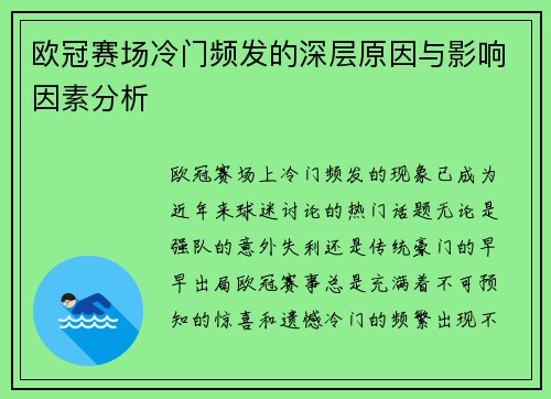 欧冠赛场冷门频发的深层原因与影响因素分析 欧冠赛场冷门频发的深层原因与影响因素分析