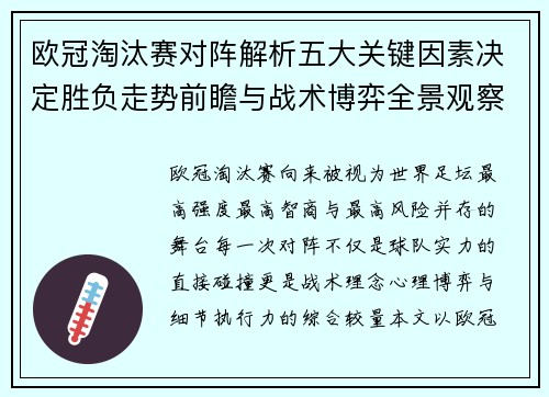 欧冠淘汰赛对阵解析五大关键因素决定胜负走势前瞻与战术博弈全景观察 欧冠淘汰赛对阵解析五大关键因素决定胜负走势前瞻与战术博弈全景观察